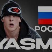 КТО ТАКОЙ YASMI Главный фрешмен прошлого года
