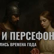 АИД И ПЕРСЕФОНА Миф о Любви Потере и Возвращении ИСТОРИЯ ДЛЯ СНА