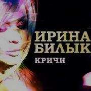 Ирина Билык Кричи OFFICIAL VIDEO