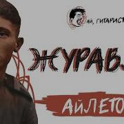 АйЛетов Журавли AI Cover