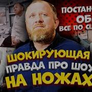 Шокирующая правда про шоу На Ножах
