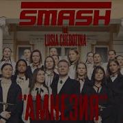 DJ SMASH Feat Люся Чеботина Амнезия Премьера 2019