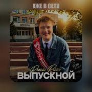 Roma Ricci Выпускной Премьера