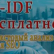 Бесплатные инструменты для расчета TF IDF