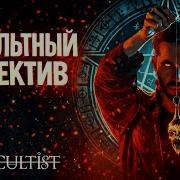 ПРОБА МИСТИЧЕСКОГО РАССЛЕДОВАНИЯ The Occultist Demo Обряд демоверсии