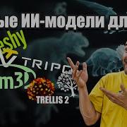 Лучшие AI 3D модели сейчас тест HiAdams V2 Vs Tripo Vs Meshy Vs Trellis 2