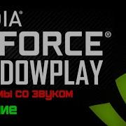 РЕШЕНИЕ ПРОБЛЕМЫ С ИСКОЖЕНИЕМ ЗВУКА В SHADOW PLAY ARIIX