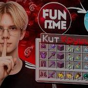Я Перенес КИТ КРУШИТЕЛЯ с FUNTIME на REALLYWORLD в Minecraft