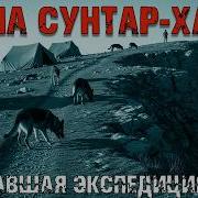 Тайна хребта Сунтар Хаята пропавшая экспедиция 1987