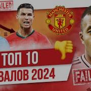 ТОП 10 Провалов 2024