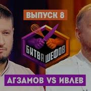 Битва шефов 2 сезон 8 выпуск
