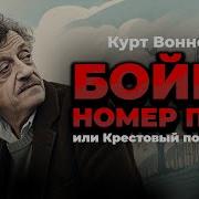 Бойня номер пять или Крестовый поход детей Курт Воннегут