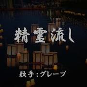 精霊流し グレープ 日本語の歌詞付き