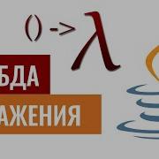 Java Лямбда выражения Часть 1