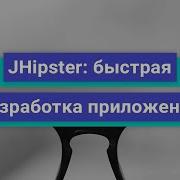 JHipster быстрая разработка приложений Демо занятие курса Разработчик на Spring Framework