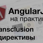 AngularJS на практике Transclusion у директивы