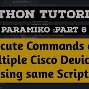 Учебное пособие по Python Выполнение команд на нескольких устройствах с помощью одного и того же