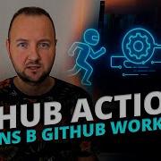 GitHub Actions как использовать Actions в Workflow Полный разбор и пример автоматизации