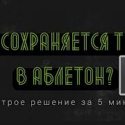 ТРЕК НЕ СОХРАНЯЕТСЯ ABLETON что делать если трек не сохранияется аблетон