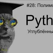 Полиморфизм Python углубленный курс Профессор код