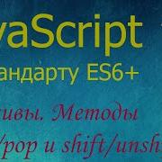 JavaScript 14 массивы Array методы Push Pop Shift Unshift многомерные массивы
