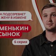 МАМЕНЬКИН СЫНОК 6 ВЫПУСК