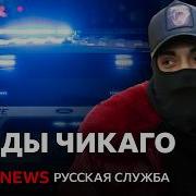 Дети убивают других детей что происходит в бандах Чикаго Документальный фильм Би би си