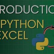 Введение в Python в Excel