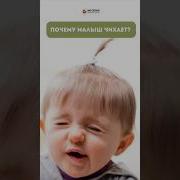 А ваш малыш часто чихает малыши педиатр приколысдетьми