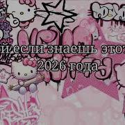 Танцуй если знаешь этот тренд 2026 года