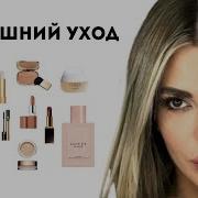 Домашний Уход Обзор Средств Le Labo Rexaline Babor
