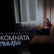 3 ий Январь Моя комната ночами Prod By STI1 Премьера клипа 2024