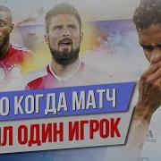ТОП 10 Когда матч портил один игрок