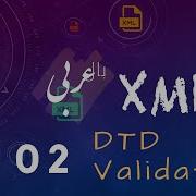 02 XML Validation Against DTD بالعربى