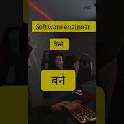 Software Engineer क स बन Shortsfeed Shorts Viral Trending Trend Softwareengineer Bca Mca
