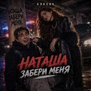 Наташа забери меня