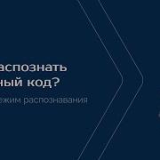 КОДЛАЙМ Ручной режим распознавания сложных кодов DataMatrix