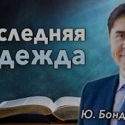 Последняя надежда проповедь Юрий Бондаренко