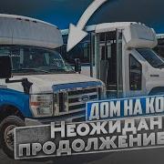 Дом на колёсах неожиданное продолжение Теперь V10 и газ Бизнес на яхтах 7