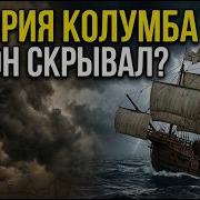 Колумб Человек который скрывал своё прошлое