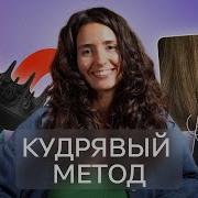 Кудрявый метод для начинающих 4 правила кудрявого метода Twist