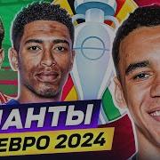 ТОП 10 талантов ЕВРО 2024 На них стоит обратить внимание GOAL24