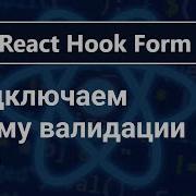 React Hook Form подключаем схему валидации Yup