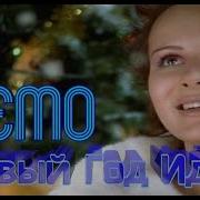 DEMO ДЕМО Новый Год Идёт