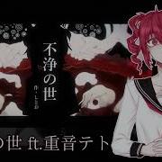 重音テトSV 不浄の世 Fujou No Yo SynthV Cover