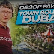 Обзор Town Square Dubai