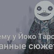 Как Йоко Таро Nier Drakengard пишет сценарий