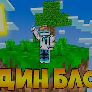 Lp Майнкрафт ОДИН БЛОК 1 FlackJK САМОЕ БЫСТРОЕ ПРОХОЖДЕНИЕ