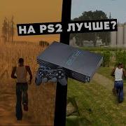 GTA San Andreas на PS2 в 2026 лучше чем на ПК