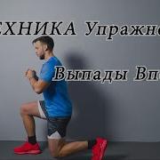 ТЕХНИКА Упражнения Выпады Вперед